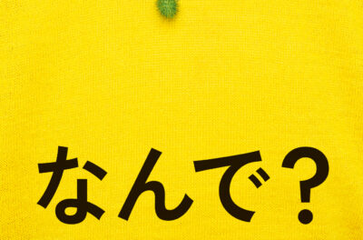 なんで?