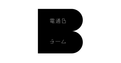 電通Bチーム