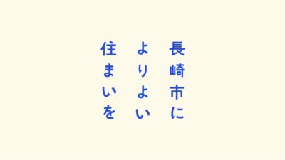 長崎市によりよい住まいを
